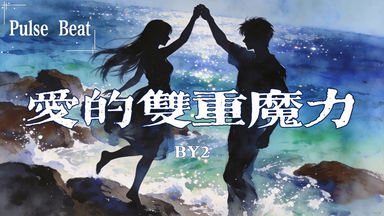 By2 - 愛的雙重魔力『愛有雙重魔力 也苦澀也甜蜜 悄悄地在心底 說一萬遍我愛你 愛你』【Lyrics Video】