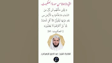 الآية( 63 )من سورة العنكبوت// القارئ الشيخ عبد العزيز الزهراني.
