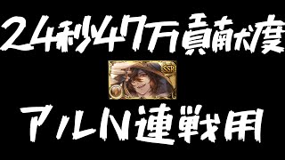 アルバハn連戦 24秒47万貢献度 アナザーサンダルフォン グラブル Youtube アルバハn連戦 24秒47万貢献度 アナザーサンダルフォン グラブル Youtube