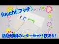 fucchi （フッチ）レターセット