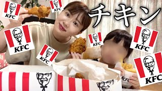 大好きな２才の姪っ子と食べるケンタッキーは格別においしかった