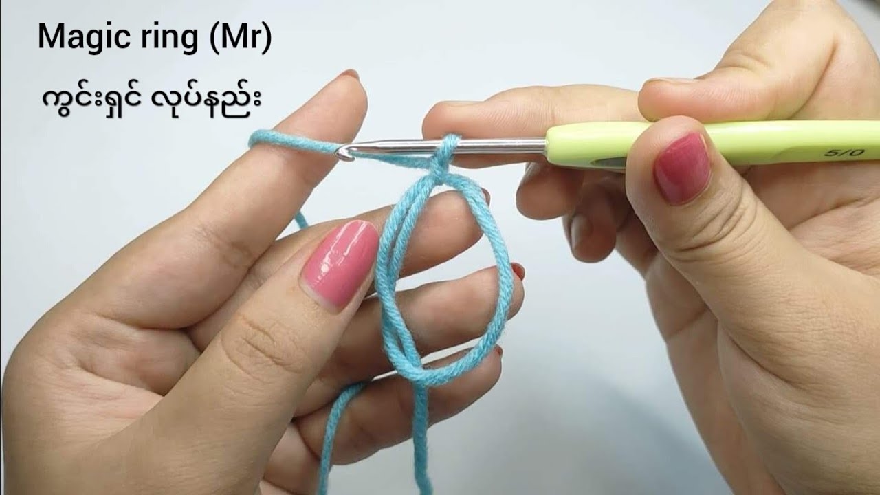 Basic crochet lesson (7): Magic ring (Mr) အခြေခံ ချည်ထိုးနည်း ကွင်းရှင်ထိုးနည်း