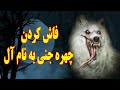 فاش شدن چهره جنی به نام آل فاش شدن چهره جنی به نام آل