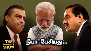 `எதிரிகளான நண்பர்கள்..?' ADANI, AMBANIஐ தாக்கிய MODI |Haryanaவில் கவிழும் BJP அரசு? Imperfect Show