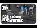 GTA V - Где найти Джетпак [Ep.2]