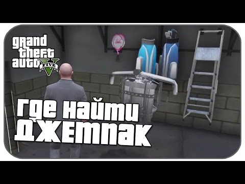 Видео: GTA V - Где найти Джетпак [Ep.2]