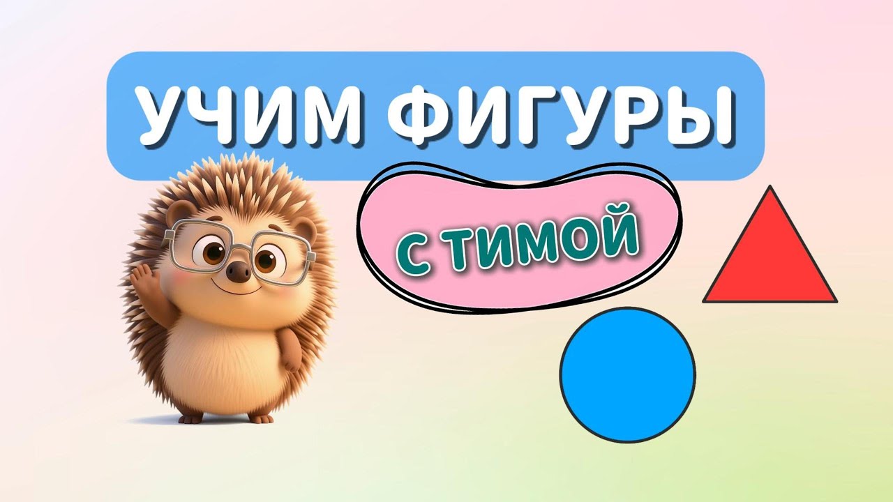 Учим геометрические фигуры с ежиком Тимой 🦔 Учись, играя! УРОК 1