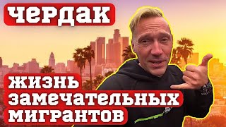 Чердак. Жизнь замечательных мигрантов