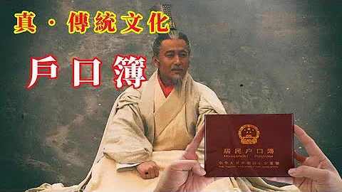 这才是传统文化，绵延几千年初心不改的户籍管理制度 - 天天要闻