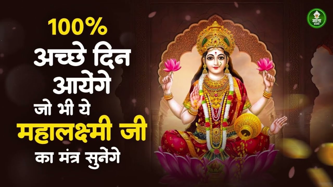 नॉनस्टॉप लक्ष्मी माता मंत्र | Mahalaxmi Mantra | Laxmi Mantra | Mata Mantra | Laxmi Mantra 108 Times