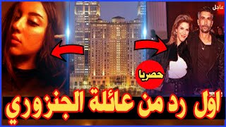 حصريا مفاجآت فيرمونت الصادمة - رد مثير للجدل من اقارب (احمد الجنزوري)