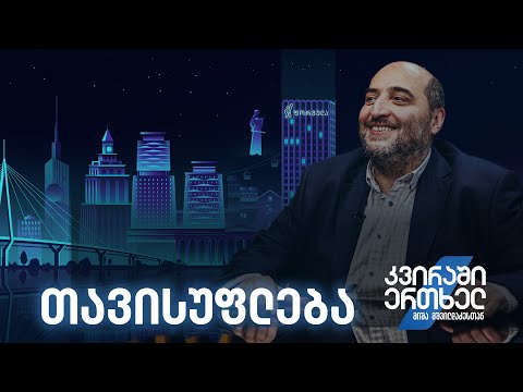 კვირაში ერთხელ მიშა მშვილდაძესთან — თავისუფლება
