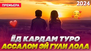 Ёд кардам туро 🥰 Месузам ай бевафо /Бехтарин суруд/ Ed kardam turo ❤️ Хит! 2024