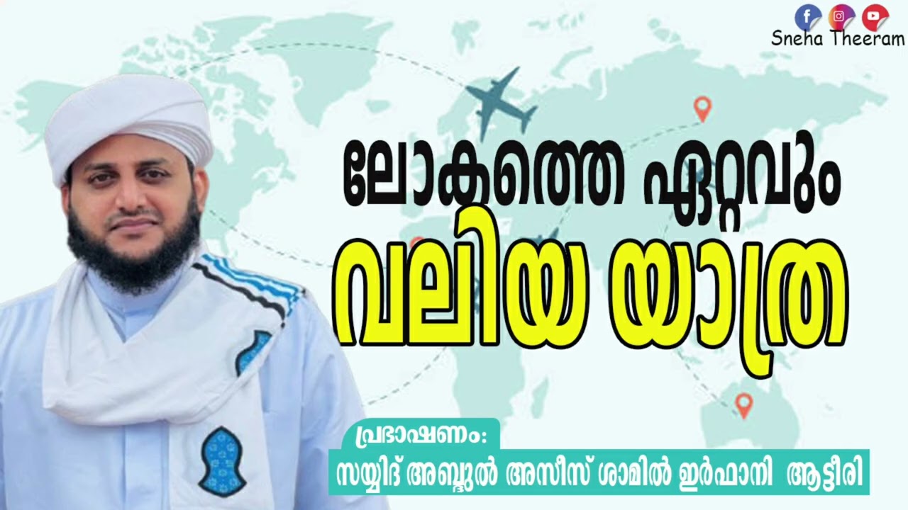ലോകത്തിലെ ഏറ്റവും വലിയ യാത്ര | സയ്യിദ് അസീസ് ശാമിൽ ഇർഫാനി തങ്ങൾ ആട്ടീരി