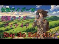壮大な世界観のStay the Ride Alive AI