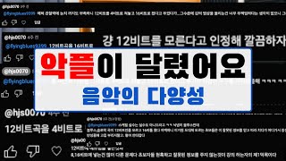 악플에 반박합니다! '나항상 그대를'을 다양한 스타일로 연주하는 방법 | 음악의 다양성에 대한 이야기