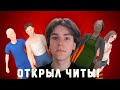 ЧИТЫ В СКУЛБОЙ! - Концовка 7 / ScchoolBoy Runaway