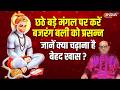 Bada Mangal 2026 : ज्येष्ठ माह का छठा बड़ा मंगल आज, जानिए किस पूजा विधि से हनुमत देंगे आशीर्वाद ?