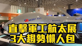 直擊! 軍工航太展3大趨勢報告 台灣無人機產業起得來嗎 | 合格證券分析師 張榮森