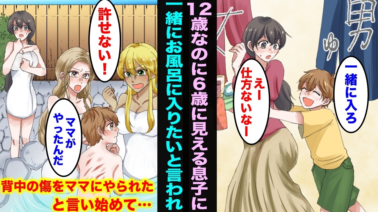 【漫画】12才なのに童顔で6才に見える息子が「ママと入りたい」と言ってくるので仕方なく入ったら…女子風呂にいたギャルのお姉さんに可愛がってもらっていて「この傷はママが…」と嘘をつき始めて・・・