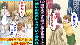 【漫画】12才なのに童顔で6才に見える息子が「ママと入りたい」と言ってくるので仕方なく入ったら…女子風呂にいたギャルのお姉さんに可愛がってもらっていて「この傷はママが…」と嘘をつき始めて・・・