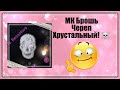 #МК Брошь Череп Хрустальный.Опять !??  DIY новичков.