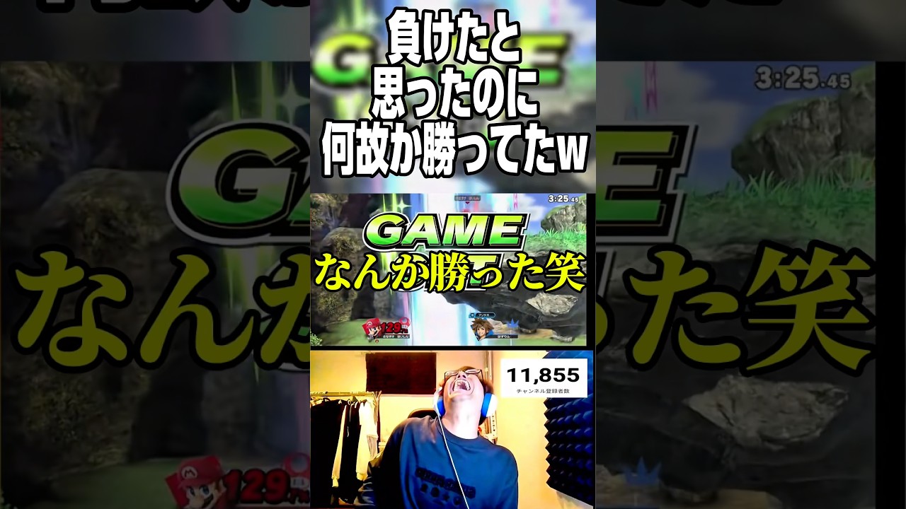 負けたと思ったのに何故か勝ってた　#スマブラsp #さなすけ