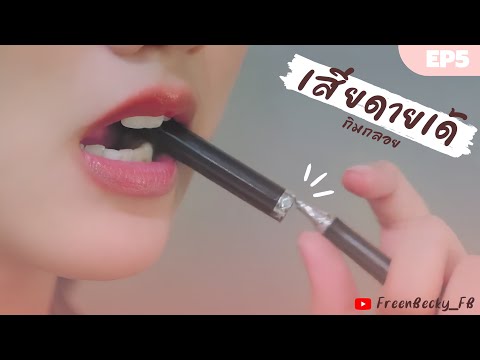 เสียดายเด้ - กิมกลอย ไทดอลมิวสิค (Cover MV by Gaptheseries)