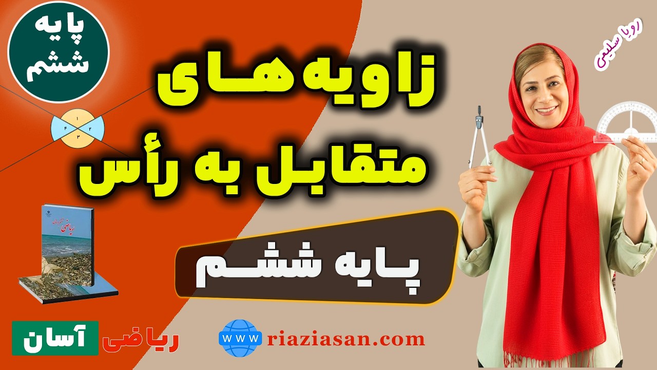 زاویه‌های متقابل به رأس | آموزش ریاضی پایه ششم