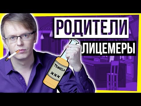 РОДИТЕЛИ - ЛИЦЕМЕРЫ / ДЕТИ VS ВЗРОСЛЫЕ