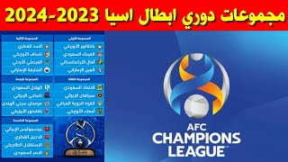 مجموعات دوري ابطال اسيا 2023-2024