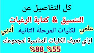 جميع الكليات المتاحة في تنسيق المرحلة الثانية 2024| كل المعلومات عن كيفية كتابة الرغبات كلام مهم جدا