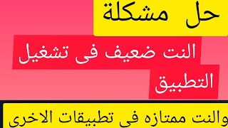 حل مشكلة النت ضعيف فى تشغيل تطبيق واحد بالرغم أن  شبكة النت ممتازه فى باقى التطبيقات