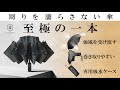 周りを濡らさない折り畳み傘【GYAKUSOL】