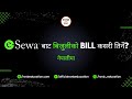 Esewa बाट बिजुलीको bill कसरी तिर्ने? | RONBeducation | How to pay electricity bill from esewa?