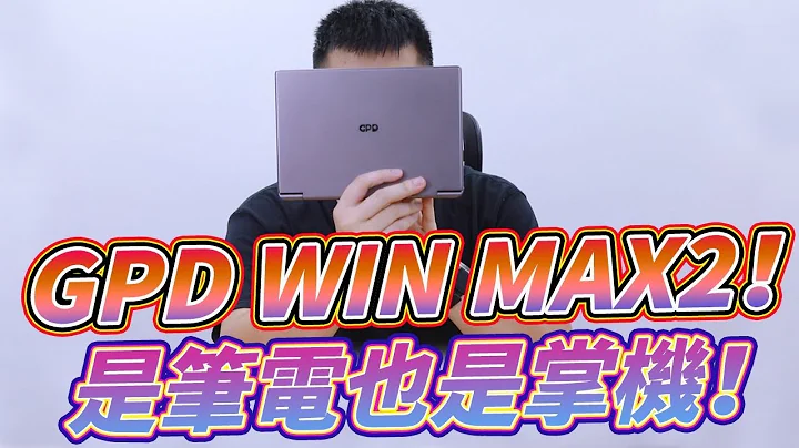 GPD WIN MAX2 開箱測試！3A遊戲實測分享 一台筆電與掌機的完美結合！ - 天天要聞