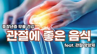 무릎 관절에 좋은 음식 (feat.영양제)