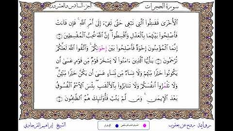 سورة الحجرات  برواية روح عن يعقوب ــ الشيخ إبراهيم القرجاوي