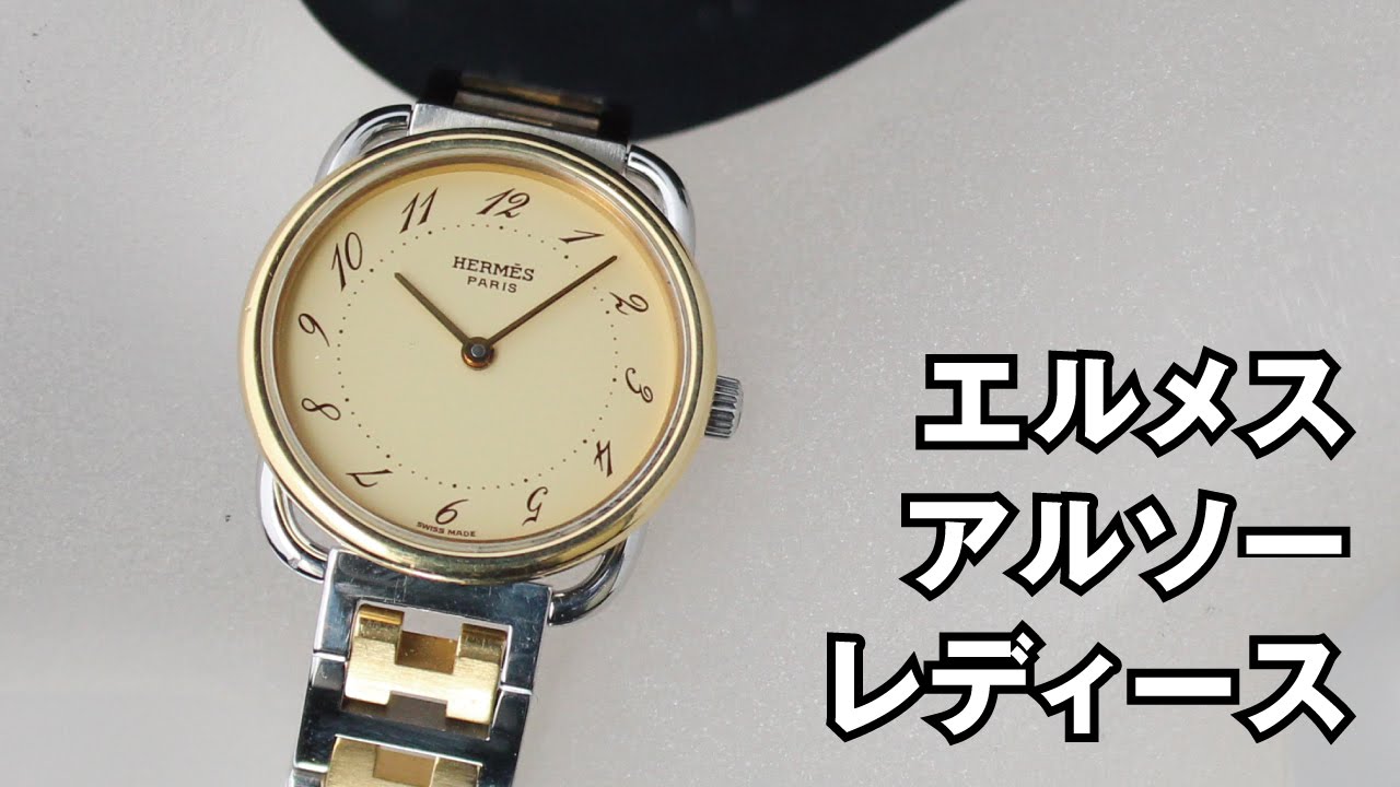 エルメス アルソー アイボリー レディース 腕時計 クォーツ ステンレス／金メッキ HERMES arceau - YouTube