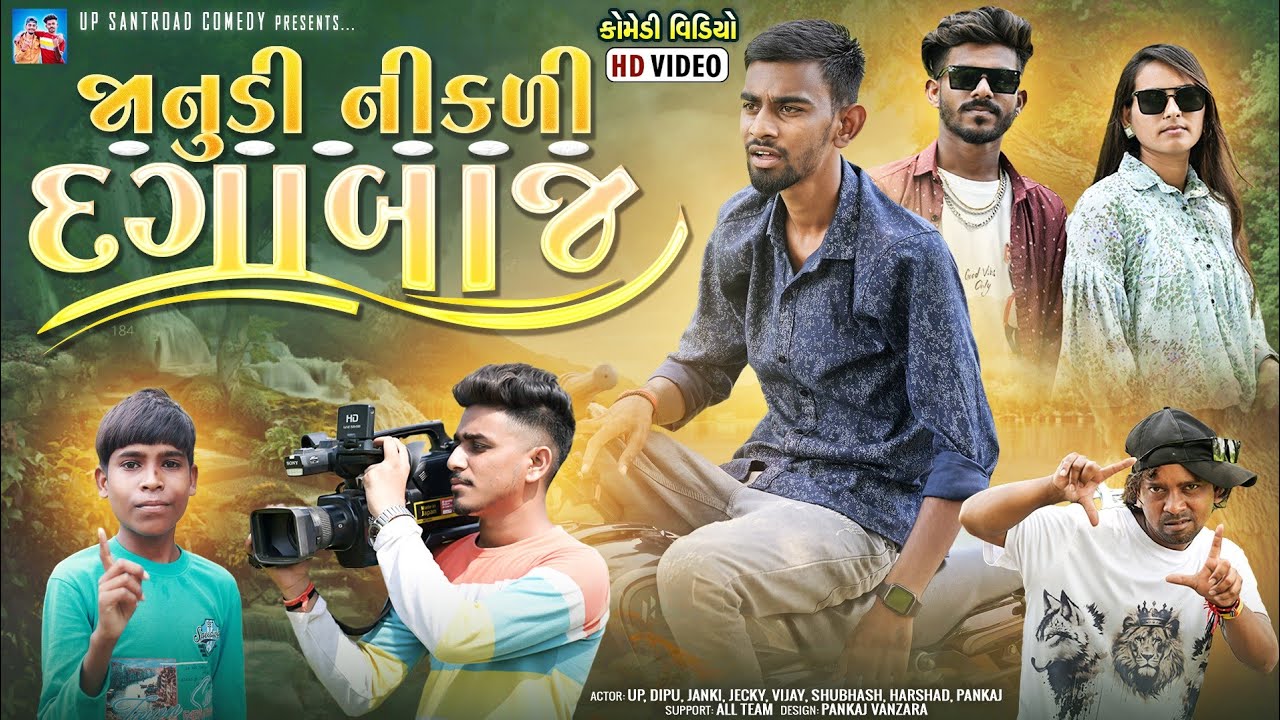 જાનુડી નિકળી દગાબાજ | New Gujarati Comedy | Janudi Dagabz | Up Santroad Comedy