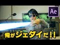 STAR WARSのライトセーバーの作り方【After Effects チュートリアル】