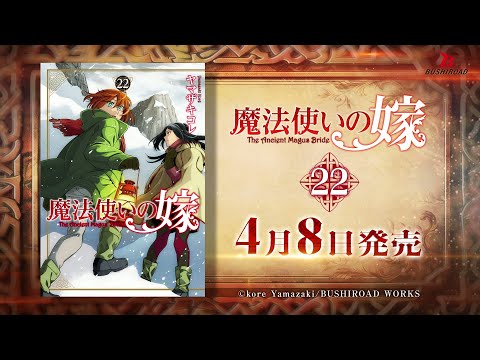 魔法使いの嫁　全巻　全巻セット　限定版　ヤマザキコレ　既刊全22巻 Amazon.co.jp: 魔法使いの嫁 22 アクリルスタンド付き特装版