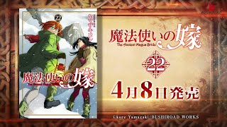 【全巻】魔法使いの嫁 全22巻セット 魔法使いの嫁』22巻アクリルスタンド付き特装版が予約開始。10/8