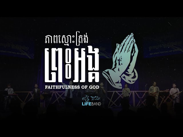 LIFE BAND - ភាពស្មោះត្រង់ព្រះអង្គ | FAITHFULNESS OF GOD class=