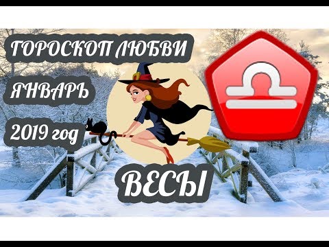 Весы ♎ Любовный гороскоп на январь 2019 года