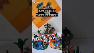 레고 인사이더스 데이 증정품 레고 40784 아프리카 사바나 디오라마 lego 40784 african savanna diorama #lego