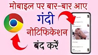 Chrome Ke XNXX Videos Notification Kaise Band Kare || Chrome Browser Sexual Notification Block