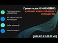 Презентация AI.MARKETING в режиме живого общения с оппонентом. Разбор возражений.