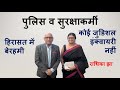 टार्चर | बेरहम पुलिस व सुरक्षाकर्मी | मानवीय बर्ताव का अभाव | हिरासत में मौत | राधिका झा #पार्ट 2