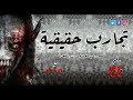 رعب رامي سمك تجارب حقيقية وحدث بالفعل 44 قصص رعب حقيقية من الدول العربية 2020